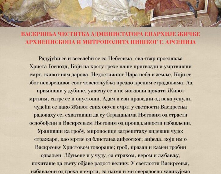 ВАСКРШЊА ЧЕСТИТКА АДМИНИСТАТОРА ЕПАРХИЈЕ ЖИЧКЕ АРХИЕПИСКОПА И МИТРОПОЛИТА НИШКОГ Г.&hellip;