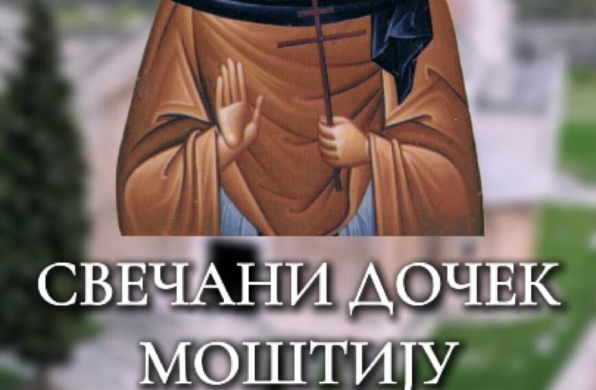 ВИДЕО НАЈАВА ДОЛАСКА МОШТИЈУ СВЕТЕ АНАСТАСИЈЕ
